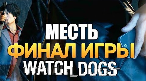 s04e291 — Watch Dogs | Прохождение | Финал Игры. Месть. #24