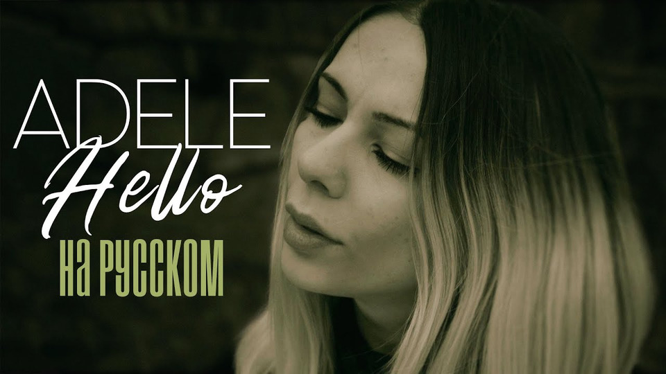 s06e48 — Adele — Hello ROCK RUS COVER / НА РУССКОМ ЯЗЫКЕ РОК КАВЕР