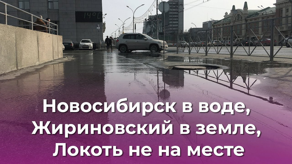 s04e20 — Новосибирск в воде, Жириновский в земле, Локоть не на месте