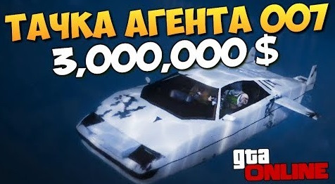 s07e883 — GTA ONLINE - ПЛЫВЕМ! ТАЧКА АГЕНТА 007 ЗА 3,200,000$! #345