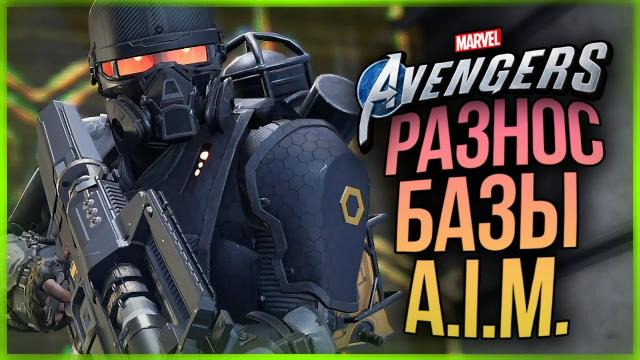 s10e403 — МСТИТЕЛИ РАЗНОСЯТ БАЗУ AIM ● Marvel's Avengers #5