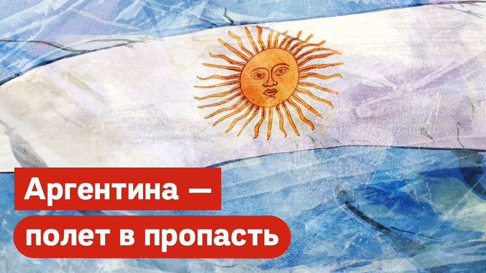 s03e135 — Аргентина в XX веке. До боли знакомая страна