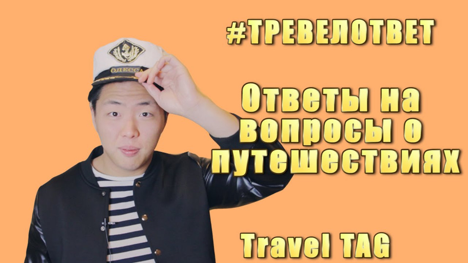 s02e45 — Travel TAG: 10 ответов про путешествия | #тревелответ