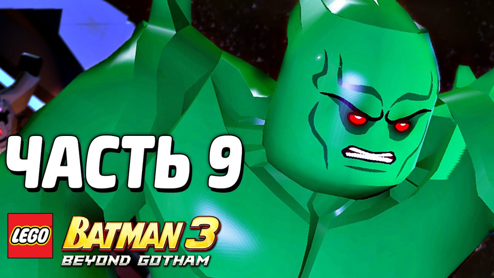 s03e235 — LEGO Batman 3: Beyond Gotham Прохождение — Часть 9 — ГОЛУБАЯ НАДЕЖДА