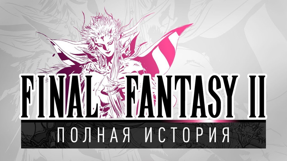 s01e143 — История серии Final Fantasy, часть 2. Всё о Final Fantasy II, Dragon Quest III и Nintendo