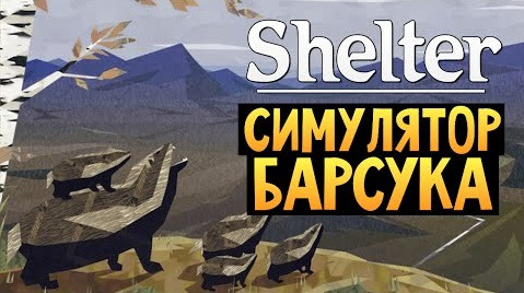 s05e251 — Shelter - СИМУЛЯТОР БАРСУКА