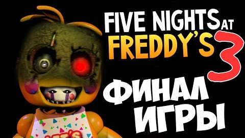 s05e172 — Five Nights at Freddy's 3 - ФИНАЛ ИГРЫ (Жесть)