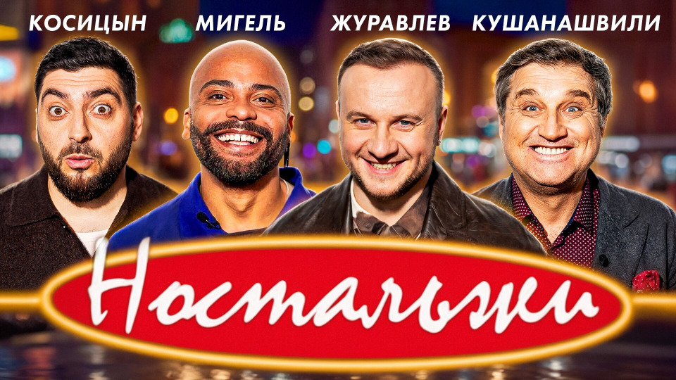 #2 - Журавлев, Мигель, Кушанашвили, Косицын