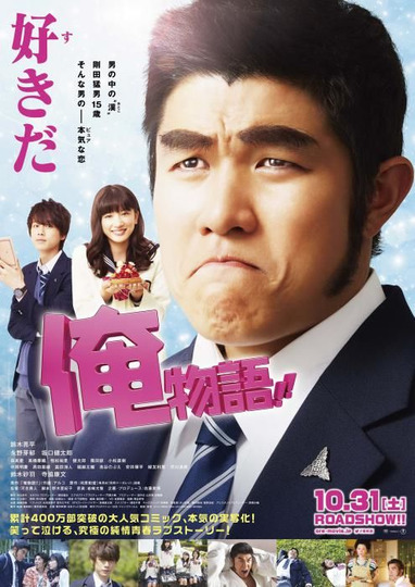 s01 special-1 — Ore Monogatari!! the Movie