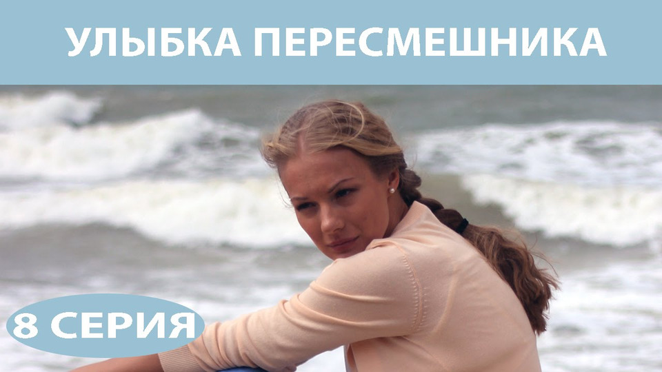 Серия 08