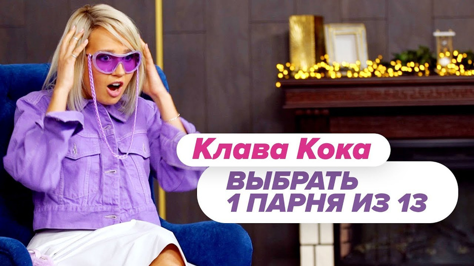 s01e18 — Клава Кока