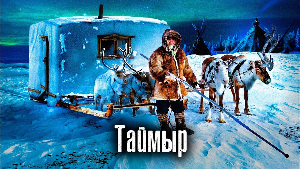 s06e22 — Самый необычный поселок России: Как возят дома на оленях / Таймыр / Как Люди Живут @The Люди