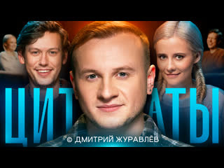 Цитаты с Дмитрием Журавлёвым