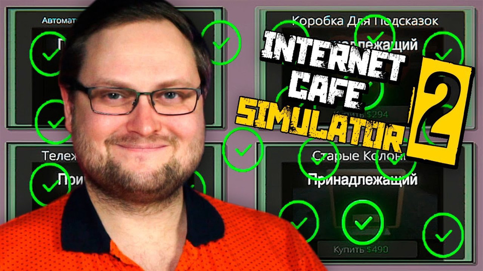 s85e07 — Internet Cafe Simulator 2 #7 ► КУПИЛ ВСЁ!