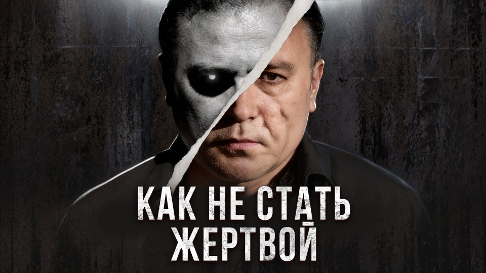#6 | Почему вежливость — это самое страшное оружие маньяка?