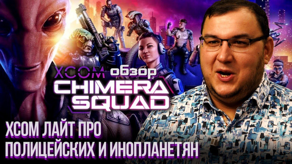 s2020e640 — Обзор XCOM: Chimera Squad — XCOM лайт про полицейских и инопланетян