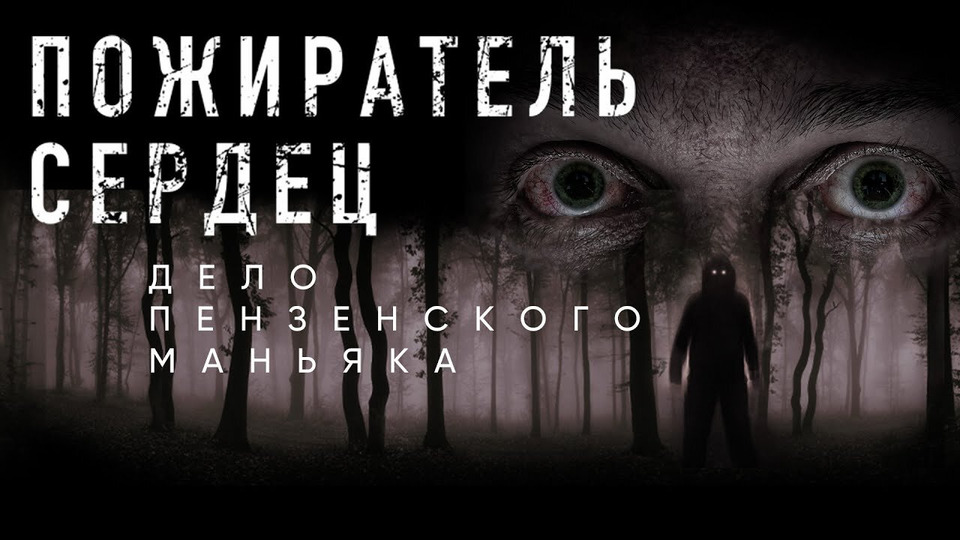Пожиратель сердец. Дело пензенского маньяка