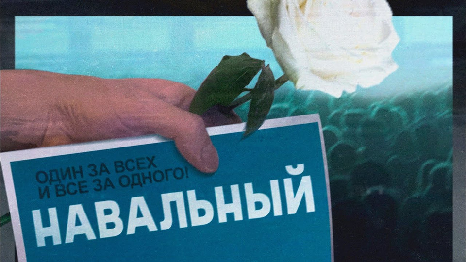 s07e57 — Похороны Навального | Почему тело политика не отдают семье