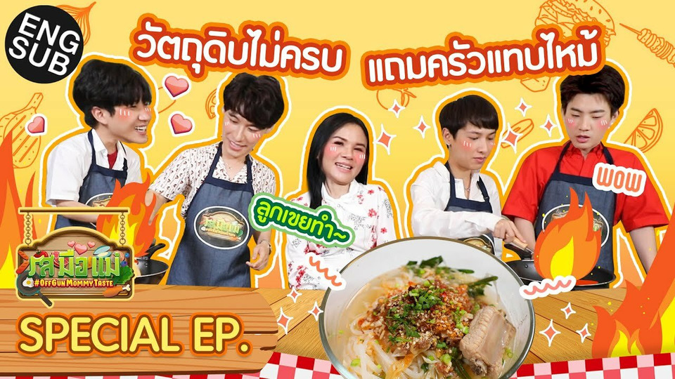 s01 special-1 — OffGun Mommy Taste Special: PodKhao