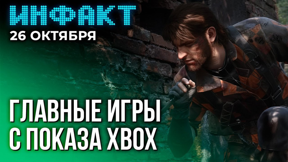 s09e212 — Первый геймплей ремейка MGS 3, релиз ARK: Survival Ascended, платное фаталити в Mortal Kombat 1…