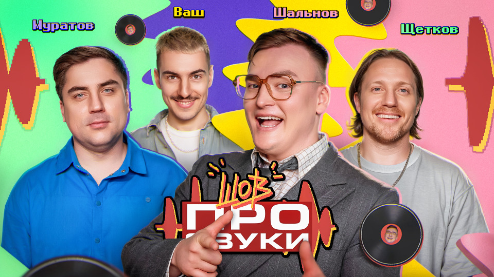 #1 | Муратов, Щетков, Ваш