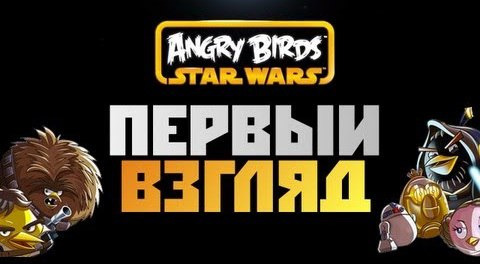 s02e520 — Angry Birds: Star Wars - [ПЕРВЫЙ ВЗГЛЯД] Олег Брейн