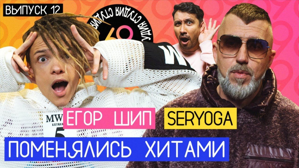s01e12 — #12 - Егор Шип vs SERYOGA