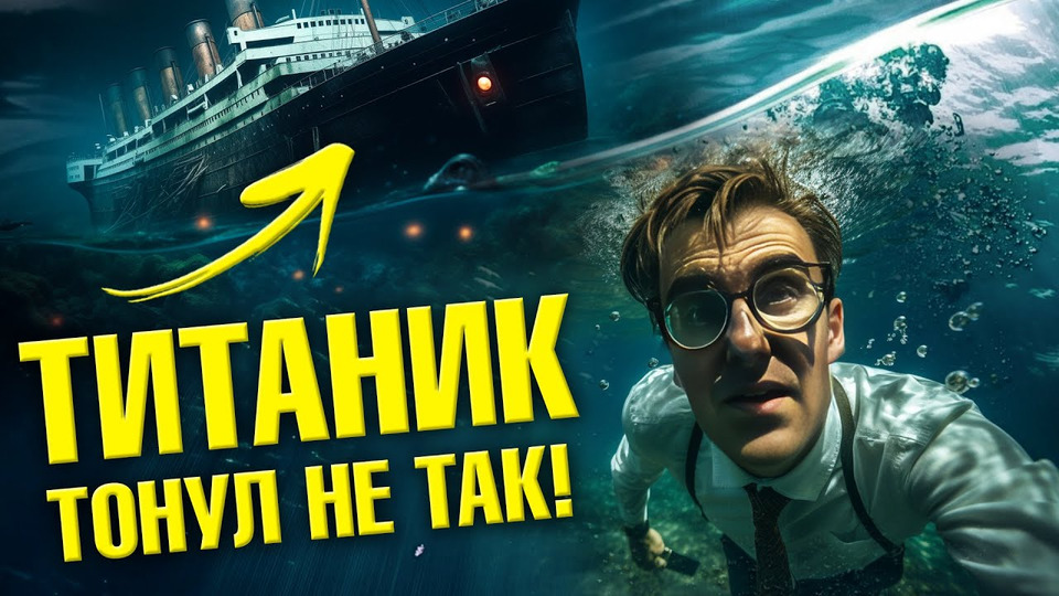 s22e12 — Как в реальности тонул Титаник? | Ученые против мифов 21-12 | Евгений Несмеянов