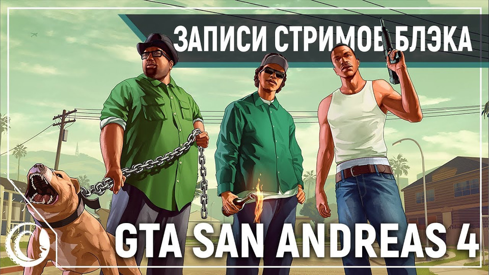 s2020e08 — Grand Theft Auto: San Andreas #4