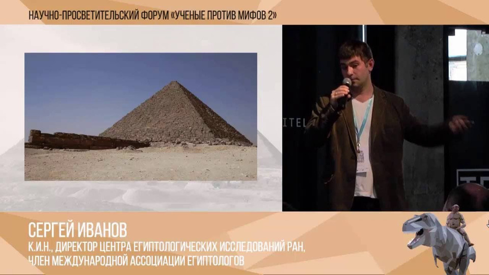 s02e04 — Современные мифы о древнем Египте: пирамиды. Сергей Иванов.
