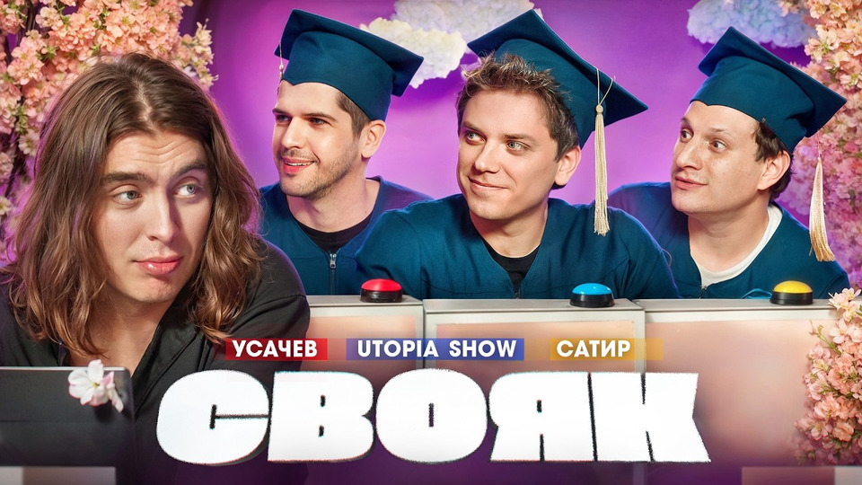 Коваль I Руслан Усачев I Женя Утопия Шоу I Сатир