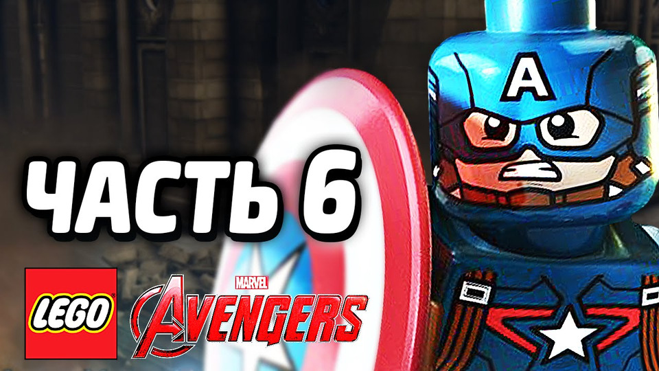 s05e15 — LEGO Marvel's Avengers Прохождение — Часть 6 — МСТИТЕЛИ