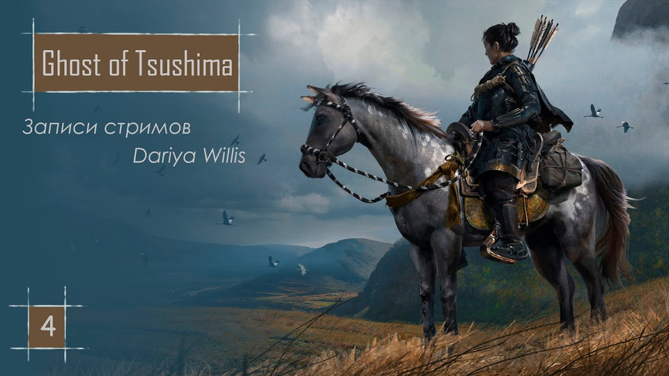 s2020e143 — Ghost of Tsushima #4
