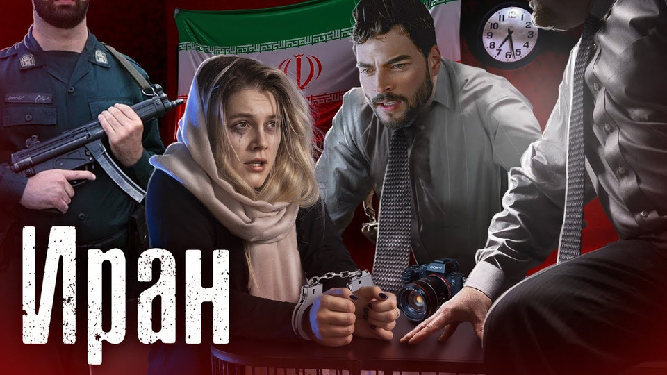s07e23 — Иран: Допрос тайной полиции Тегерана / Как Люди Живут в Самой закрытой стране / The Люди
