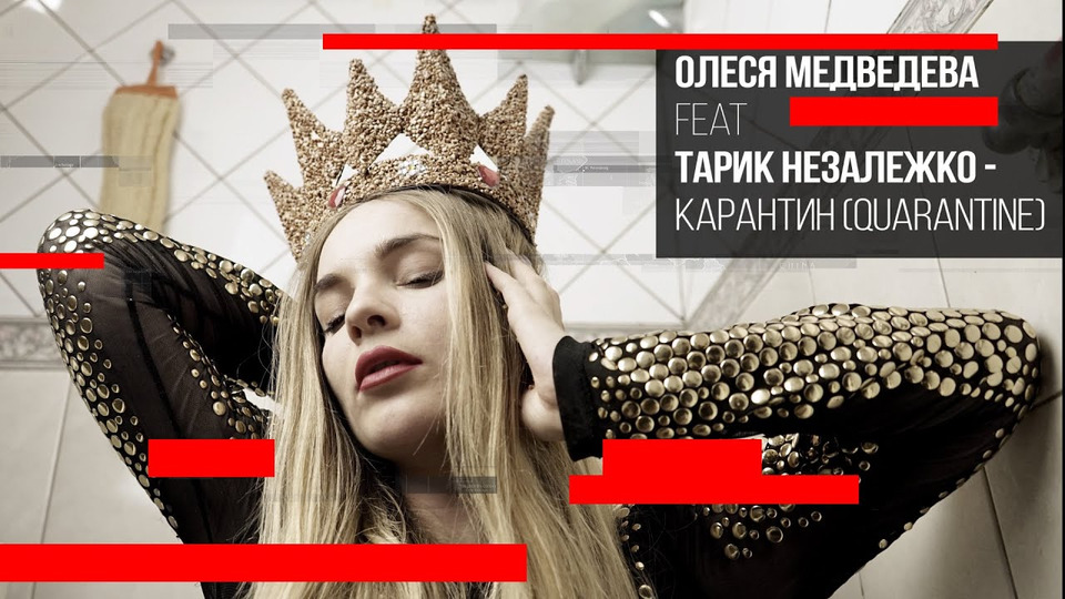 s01 special-0 — Олеся Медведева feat Тарик Незалежко — КАРАНТИН (quarantine)