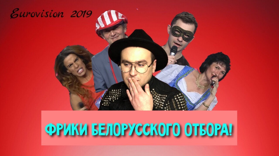 s03e25 — Реакция на фриков белорусского отбора на Евровидение 2019!