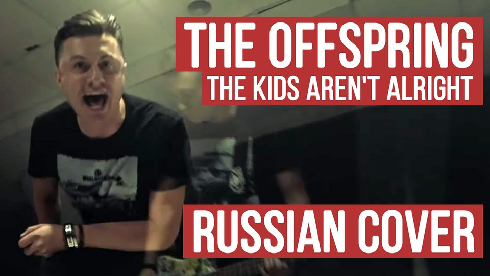 s04e19 — The Offspring — The Kids Aren't Alright (Russian Cover by RADIO TAPOK / Кавер)
