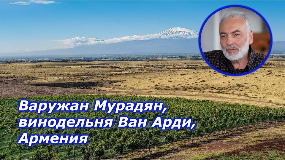 s07e09 — Варужан Мурядан, винодельня Ван Арди, Армения для канала Grape Collective