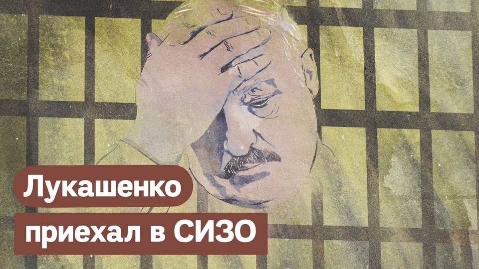 s03e212 — Лукашенко встретился с оппозицией в СИЗО. Что это значит