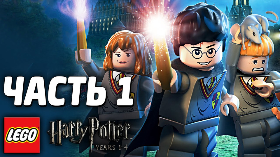 s03e199 — LEGO Harry Potter: Years 1-4 Прохождение - Часть 1- ХОГВАРТС