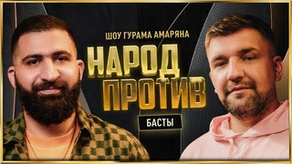 Народ против Басты