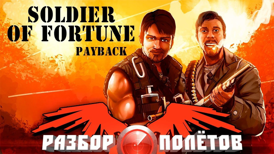 s04e45 — Разбор полетов. Soldier of Fortune: Payback