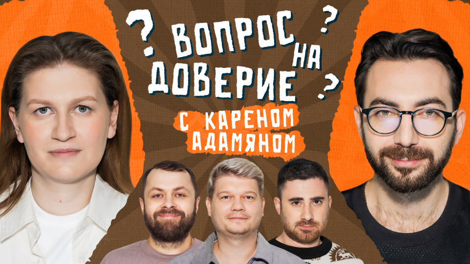 #7 | Саша Муратова х Карен Адамян