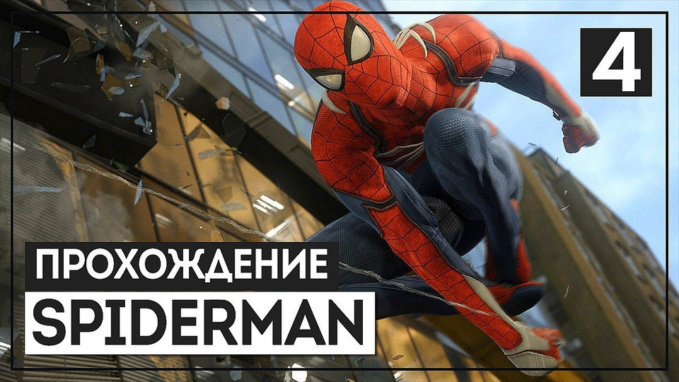 s2018e205 — Marvel's Spider-Man #1 (часть 4)