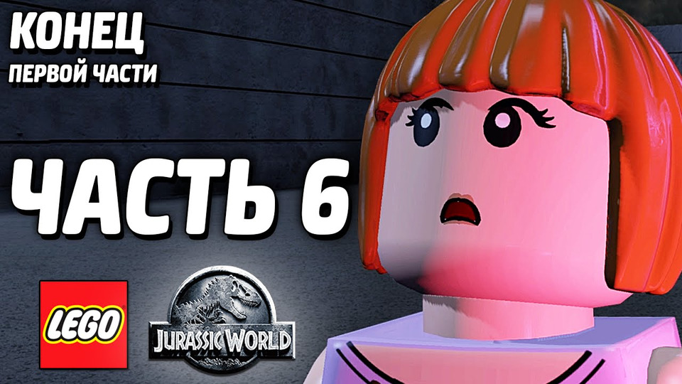 s04e94 — LEGO Jurassic World Прохождение — Часть 6 — СМЕРТЬ ИНДОМИНУС