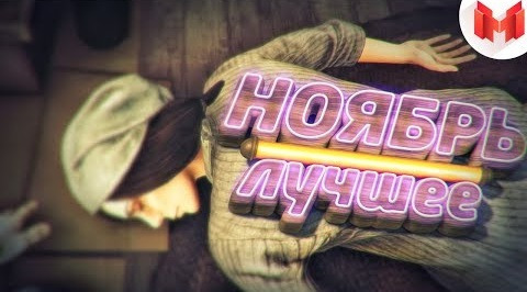 s04 special-10 — "Баги, Приколы, VR" Лучшее за ноябрь 2017