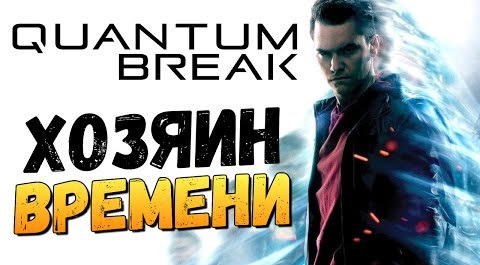 s06e304 — Quantum Break - Обзор Супер Способностей!