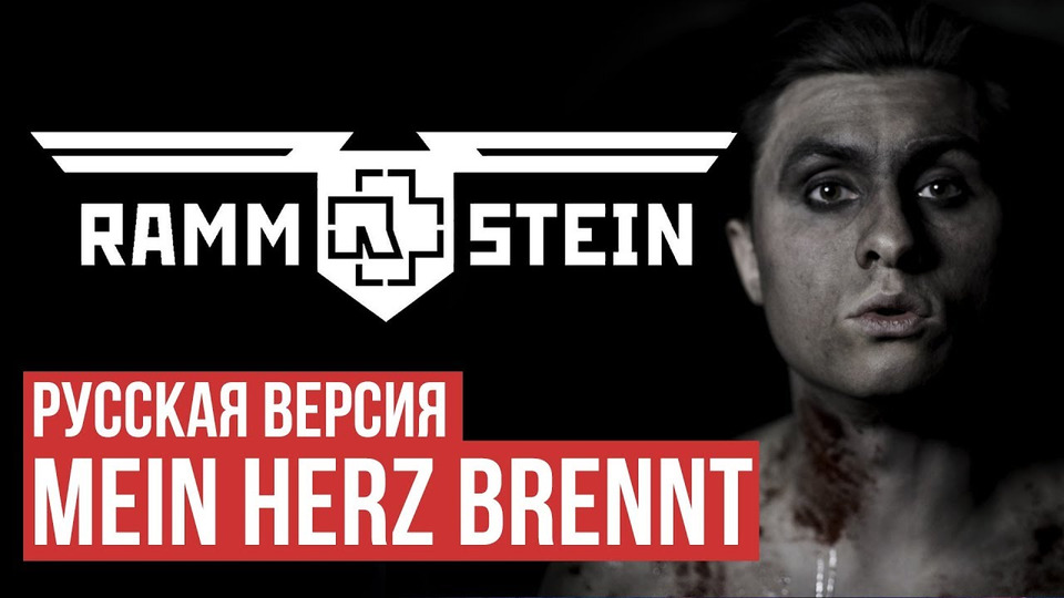 s03e29 — Rammstein — Mein Herz Brennt (Cover by Radio Tapok | на русском)