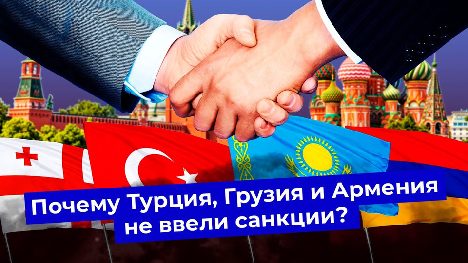 s06e187 — Санкции: кто не ввел их против России и почему? | Турция | Грузия | Армения | Казахстан