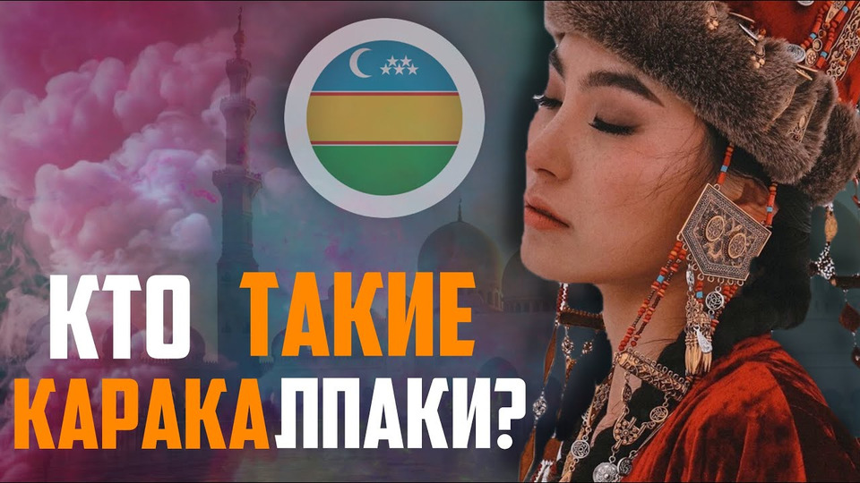 s03e42 — КТО ТАКИЕ КАРАКАЛПАКИ? (Qaraqalpaqlar)